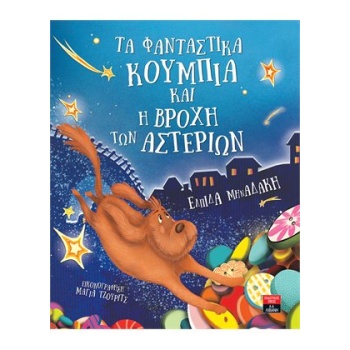 ΤΑ ΦΑΝΤΑΣΤΙΚΑ ΚΟΥΜΠΙΑ ΚΑΙ Η ΒΡΟΧΗ ΤΩΝ ΑΣΤΕΡΙΩΝ - ΜΗΝΑΔΑΚΗ ΕΛ