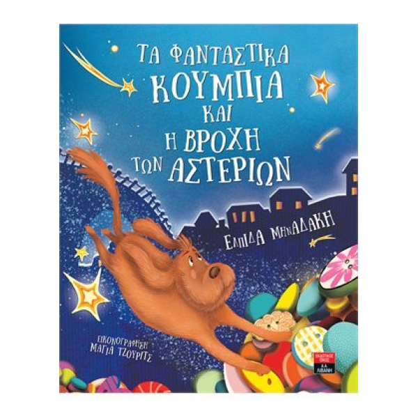 ΤΑ ΦΑΝΤΑΣΤΙΚΑ ΚΟΥΜΠΙΑ ΚΑΙ Η ΒΡΟΧΗ ΤΩΝ ΑΣΤΕΡΙΩΝ - ΜΗΝΑΔΑΚΗ ΕΛ