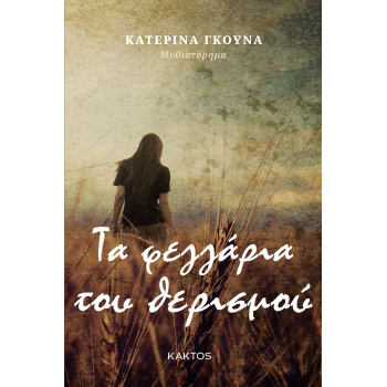ΤΑ ΦΕΓΓΑΡΙΑ ΤΟΥ ΘΕΡΙΣΜΟΥ - ΓΚΟΥΝΑ ΚΑΤΕΡΙΝΑ