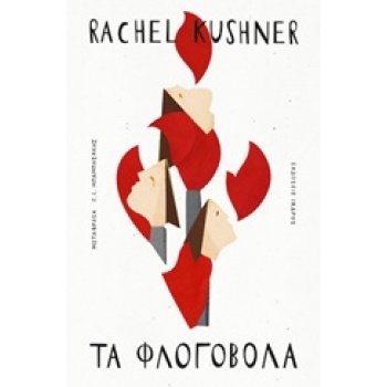 ΤΑ ΦΛΟΓΟΒΟΛΑ - KUSHNER RACHEL