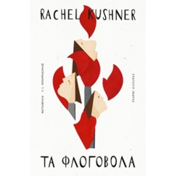 ΤΑ ΦΛΟΓΟΒΟΛΑ - KUSHNER RACHEL