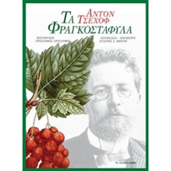 ΤΑ ΦΡΑΓΚΟΣΤΑΦΥΛΛΑ - CHEKHOV ANTON PAVLOVICH