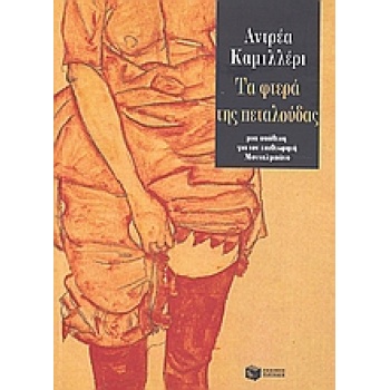 ΤΑ ΦΤΕΡΑ ΤΗΣ ΠΕΤΑΛΟΥΔΑΣ ΑΝΟ - CAMILLERI ANDREA