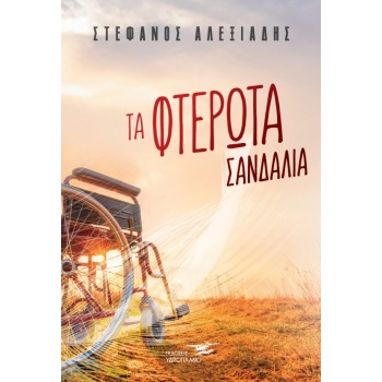 ΤΑ ΦΤΕΡΩΤΑ ΣΑΝΔΑΛΙΑ - ΑΛΕΞΙΑΔΗΣ ΣΤΕΦΑΝΟΣ
