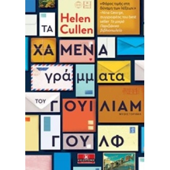 ΤΑ ΧΑΜΕΝΑ ΓΡΑΜΜΑΤΑ ΤΟΥ ΓΟΥΙΛΙΑΜ ΓΟΥΛΦ - CULLEN HELEN