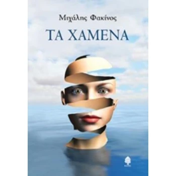 ΤΑ ΧΑΜΕΝΑ - ΦΑΚΙΝΟΣ ΜΙΧΑΛΗΣ