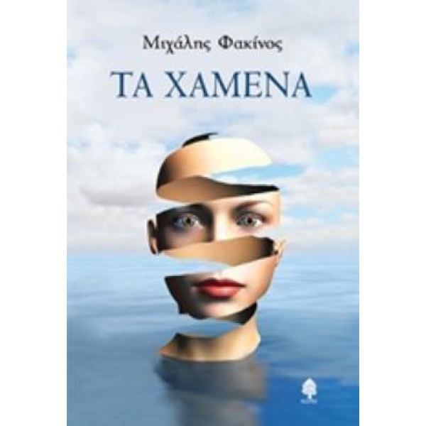 ΤΑ ΧΑΜΕΝΑ - ΦΑΚΙΝΟΣ ΜΙΧΑΛΗΣ