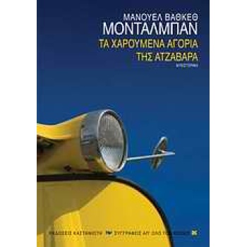 ΤΑ ΧΑΡΟΥΜΕΝΑ ΑΓΟΡΙΑ ΤΗΣ ΑΤΖΑΒΑΡΑ ΜΥΘΙΣΤΟΡΗΜΑ ΣΥΓΓΡΑΦΕΙΣ ΑΠ Ο