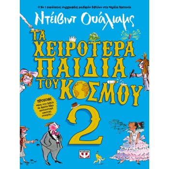 ΤΑ ΧΕΙΡΟΤΕΡΑ ΠΑΙΔΙΑ ΤΟΥ ΚΟΣΜΟΥ 2 - WALLIAMS DAVID