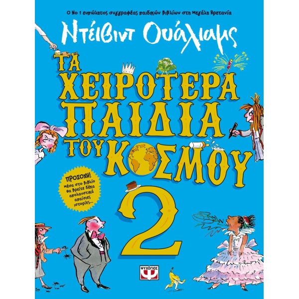 ΤΑ ΧΕΙΡΟΤΕΡΑ ΠΑΙΔΙΑ ΤΟΥ ΚΟΣΜΟΥ 2 - WALLIAMS DAVID