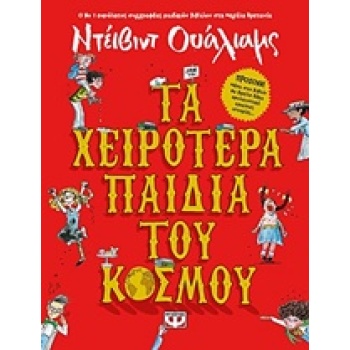 ΤΑ ΧΕΙΡΟΤΕΡΑ ΠΑΙΔΙΑ ΤΟΥ ΚΟΣΜΟΥ - WALLIAMS DAVID