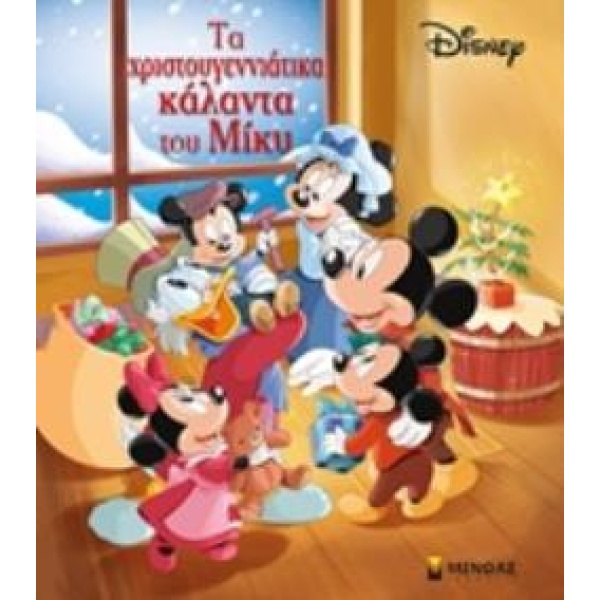 ΤΑ ΧΡΙΣΤΟΥΓΕΝΝΙΑΤΙΚΑ ΚΑΛΑΝΤΑ ΤΟΥ ΜΙΚΥ DISNEY -