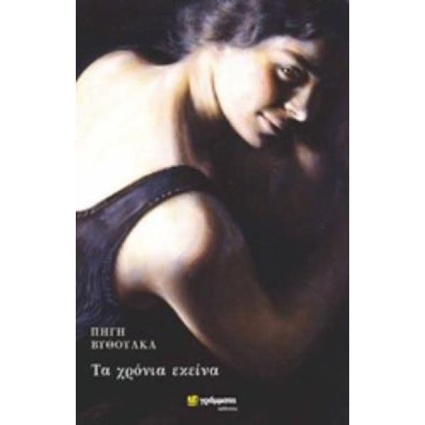 ΤΑ ΧΡΟΝΙΑ ΕΚΕΙΝΑ - ΒΥΘΟΥΛΚΑ ΠΗΓΗ