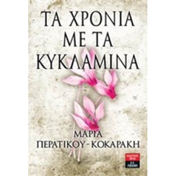ΤΑ ΧΡΟΝΙΑ ΜΕ ΤΑ ΚΥΚΛΑΜΙΝΑ - ΠΕΡΑΤΙΚΟΥ - ΚΟΚΑΡΑΚΗ ΜΑΡΙΑ