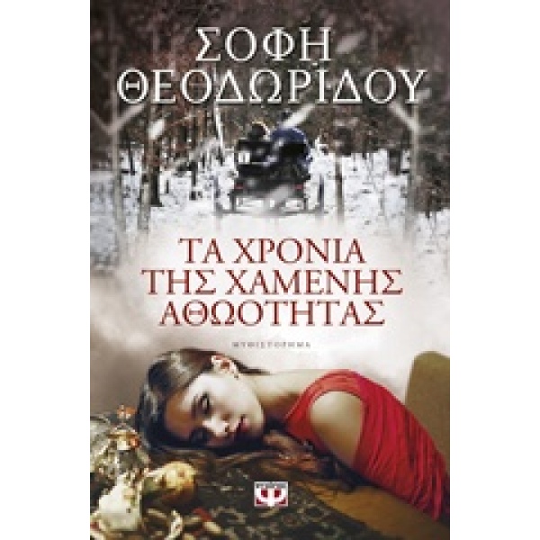 ΤΑ ΧΡΟΝΙΑ ΤΗΣ ΧΑΜΕΝΗΣ ΑΘΩΟΤΗΤΑΣ - ΘΕΟΔΩΡΙΔΟΥ ΣΟΦΗ