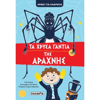 ΤΑ ΧΡΥΣΑ ΓΑΝΤΙΑ ΤΗΣ ΑΡΑΧΝΗΣ - TARAKSON STELLA