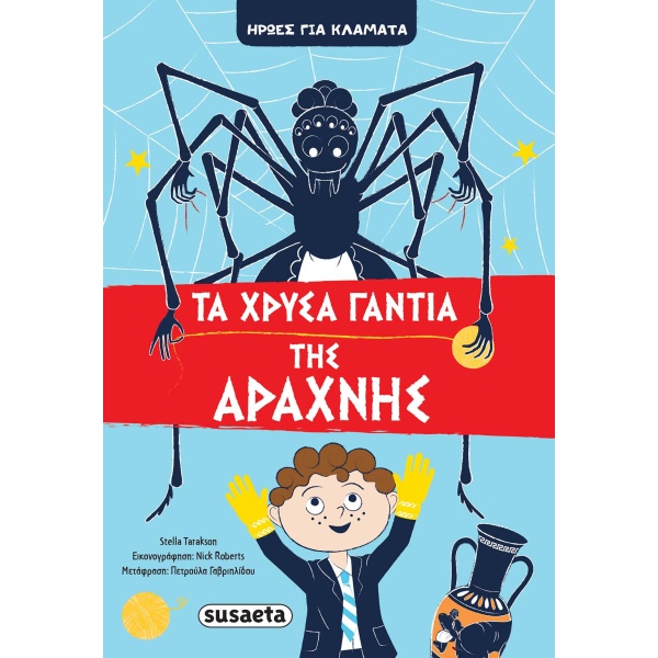 ΤΑ ΧΡΥΣΑ ΓΑΝΤΙΑ ΤΗΣ ΑΡΑΧΝΗΣ - TARAKSON STELLA
