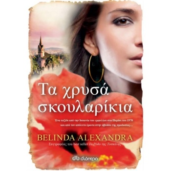 ΤΑ ΧΡΥΣΑ ΣΚΟΥΛΑΡΙΚΙΑ - ALEXANDRA BELINDA