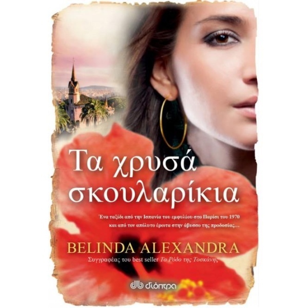 ΤΑ ΧΡΥΣΑ ΣΚΟΥΛΑΡΙΚΙΑ - ALEXANDRA BELINDA