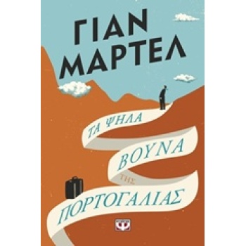 ΤΑ ΨΗΛΑ ΒΟΥΝΑ ΤΗΣ ΠΟΡΤΟΓΑΛΙΑΣ - MARTEL YANN