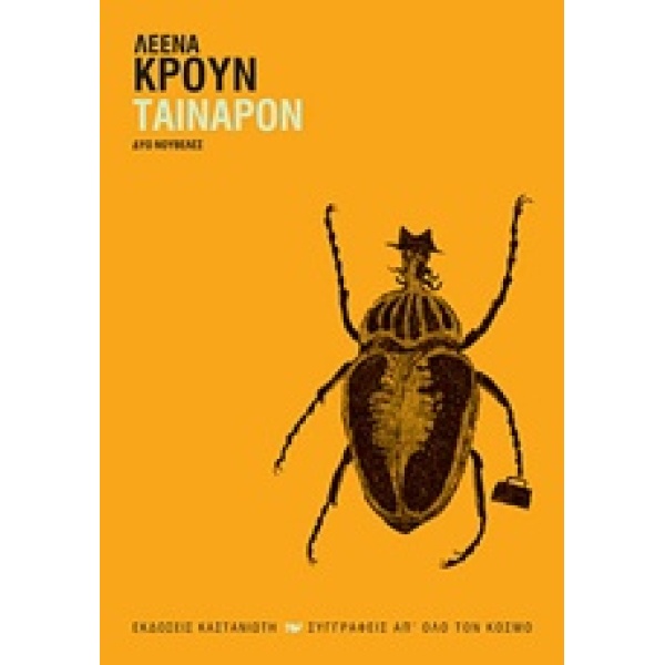 ΤΑΙΝΑΡΟΝ ΔΥΟ ΝΟΥΒΕΛΕΣ ΣΥΓΓΡΑΦΕΙΣ ΑΠ ΟΛΟ ΤΟΝ ΚΟΣΜΟ - KROHN LE