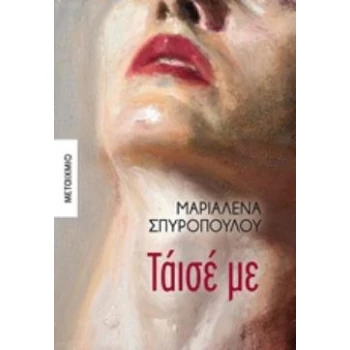 ΤΑΙΣΕ ΜΕ - ΣΠΥΡΟΠΟΥΛΟΥ ΜΑΡΙΑΛΕΝΑ