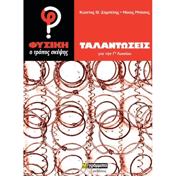 ΤΑΛΑΝΤΩΣΕΙΣ ΓΙΑ ΤΗΝ Γ ΛΥΚΕΙΟΥ ΦΥΣΙΚΗ - Ο ΤΡΟΠΟΣ ΣΚΕΨΗΣ - ΖΑΜ