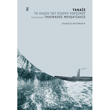 ΤΑΝΑΙΣ - ΤΟ ΠΛΟΙΟ ΤΟΥ ΠΙΚΡΟΥ ΧΩΡΙΣΜΟΥ ( ΒΙΒΛΙΟΔΕΤΗΜΕΝΗ ΕΚΔΟΣ