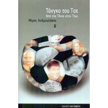 ΤΑΝΓΚΟ ΤΟΥ ΤΣΕ ΑΠΟ ΤΗΝ ΤΑΝΙΑ ΣΤΗΝ ΤΙΝΑ: ΑΦΗΓΗΜΑ ΓΙΑ ΤΗΝ ΠΑΓΚ