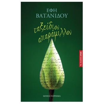 ΤΑΞΕΙΔΙΟΝ ΑΠΑΡΑΜΙΛΛΟΝ - ΒΑΤΑΝΙΔΟΥ ΕΦΗ