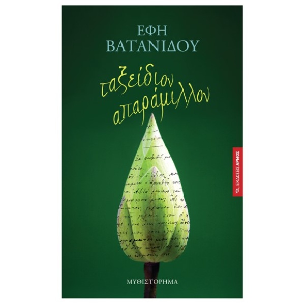 ΤΑΞΕΙΔΙΟΝ ΑΠΑΡΑΜΙΛΛΟΝ - ΒΑΤΑΝΙΔΟΥ ΕΦΗ