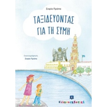 ΤΑΞΙΔΕΥΟΝΤΑΣ ΓΙΑ ΤΗ ΣΥΜΗ - ΠΡΑΠΑ ΣΟΦΙΑ