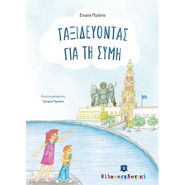 ΤΑΞΙΔΕΥΟΝΤΑΣ ΓΙΑ ΤΗ ΣΥΜΗ - ΠΡΑΠΑ ΣΟΦΙΑ