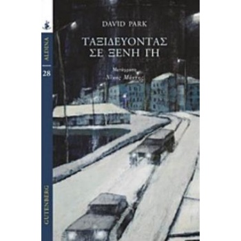 ΤΑΞΙΔΕΥΟΝΤΑΣ ΣΕ ΞΕΝΗ ΓΗ - PARK DAVID