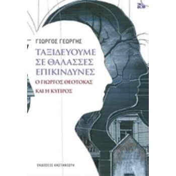 ΤΑΞΙΔΕΥΟΥΜΕ ΣΕ ΘΑΛΑΣΣΕΣ ΕΠΙΚΙΝΔΥΝΕΣ Ο ΓΙΩΡΓΟΣ ΘΕΟΤΟΚΑΣ ΚΑΙ Η