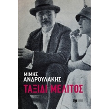 ΤΑΞΙΔΙ ΜΕΛΙΤΟΣ - ΑΝΔΡΟΥΛΑΚΗΣ ΜΙΜΗΣ