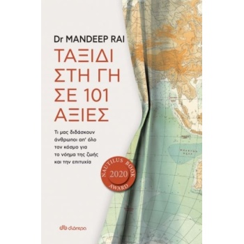 ΤΑΞΙΔΙ ΣΤΗ ΓΗ ΣΕ 101 ΑΞΙΕΣ - RAI MANDEEP