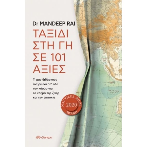 ΤΑΞΙΔΙ ΣΤΗ ΓΗ ΣΕ 101 ΑΞΙΕΣ - RAI MANDEEP