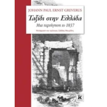 ΤΑΞΙΔΙ ΣΤΗΝ ΕΛΛΑΔΑ ΜΙΑ ΠΕΡΙΗΓΗΣΗ ΤΟ 1937 - GREVERUS JOHANN P
