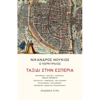 ΤΑΞΙΔΙ ΣΤΗΝ ΕΣΠΕΡΙΑ - ΝΟΥΚΙΟΣ ΑΝΔΡΟΝΙΚΟΣ