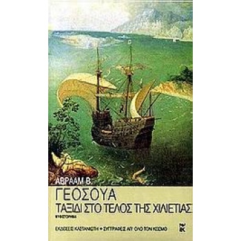 ΤΑΞΙΔΙ ΣΤΟ ΤΕΛΟΣ ΤΗΣ ΧΙΛΙΕΤΙΑΣ ΜΥΘΙΣΤΟΡΗΜΑ ΣΕ ΤΡΙΑ ΜΕΡΗ ΣΥΓΓ