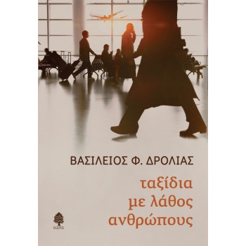 ΤΑΞΙΔΙΑ ΜΕ ΛΑΘΟΣ ΑΝΘΡΩΠΟΥΣ - ΔΡΟΛΙΑΣ ΒΑΣΙΛΕΙΟΣ Φ.