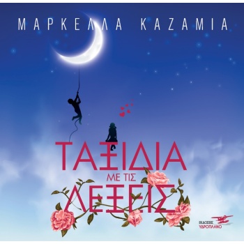 ΤΑΞΙΔΙΑ ΜΕ ΤΙΣ ΛΕΞΕΙΣ - ΚΑΖΑΜΙΑ ΜΑΡΚΕΛΛΑ