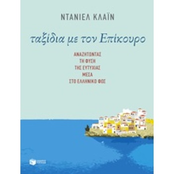 ΤΑΞΙΔΙΑ ΜΕ ΤΟΝ ΕΠΙΚΟΥΡΟ ΑΝΑΖΗΤΩΝΤΑΣ ΤΗ ΦΥΣΗ ΤΗΣ ΕΥΤΥΧΙΑΣ ΜΕΣ