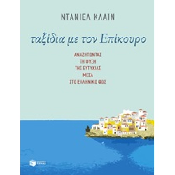 ΤΑΞΙΔΙΑ ΜΕ ΤΟΝ ΕΠΙΚΟΥΡΟ ΑΝΑΖΗΤΩΝΤΑΣ ΤΗ ΦΥΣΗ ΤΗΣ ΕΥΤΥΧΙΑΣ ΜΕΣ