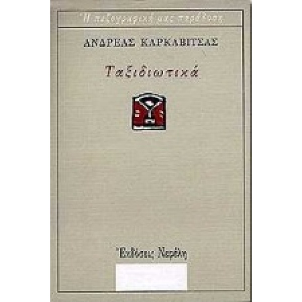 ΤΑΞΙΔΙΩΤΙΚΑ Η ΠΕΖΟΓΡΑΦΙΚΗ ΜΑΣ ΠΑΡΑΔΟΣΗ - ΚΑΡΚΑΒΙΤΣΑΣ ΑΝΔΡΕΑΣ