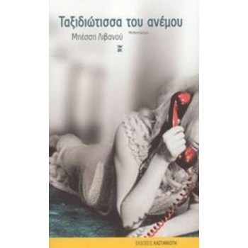 ΤΑΞΙΔΙΩΤΙΣΣΑ ΤΟΥ ΑΝΕΜΟΥ ΜΥΘΙΣΤΟΡΗΜΑ - ΛΙΒΑΝΟΥ ΜΠΕΣΣΗ