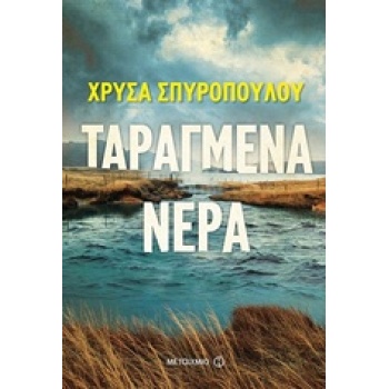 ΤΑΡΑΓΜΕΝΑ ΝΕΡΑ - ΣΠΥΡΟΠΟΥΛΟΥ ΧΡΥΣΑ