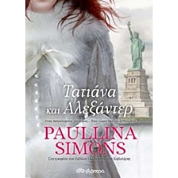 ΤΑΤΙΑΝΑ ΚΑΙ ΑΛΕΞΑΝΤΕΡ - SIMONS PAULLINA