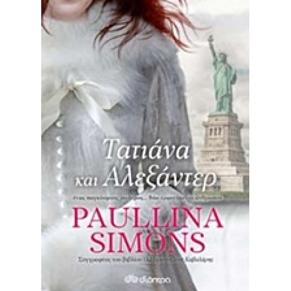 ΤΑΤΙΑΝΑ ΚΑΙ ΑΛΕΞΑΝΤΕΡ - SIMONS PAULLINA